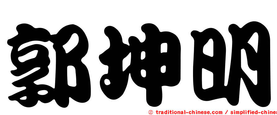郭坤明