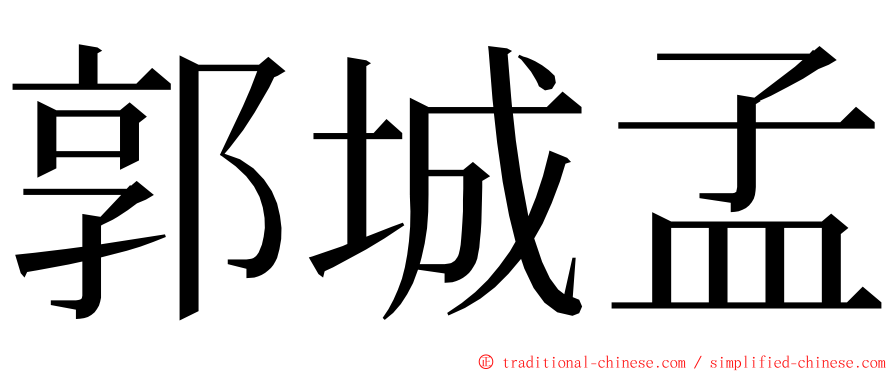 郭城孟 ming font
