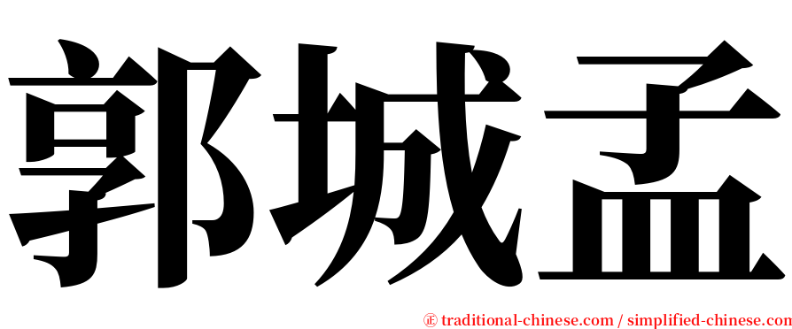 郭城孟 serif font