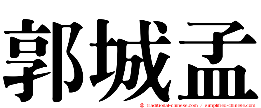 郭城孟