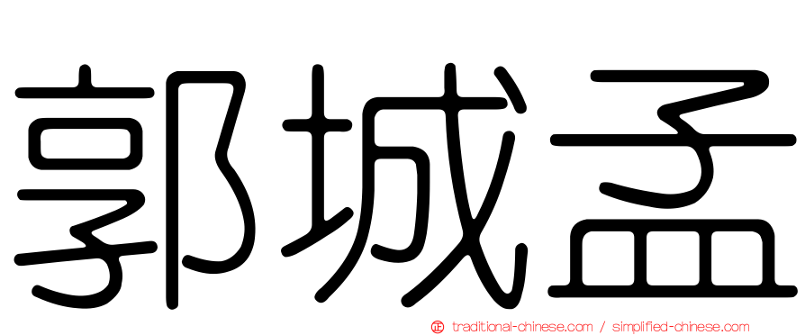 郭城孟
