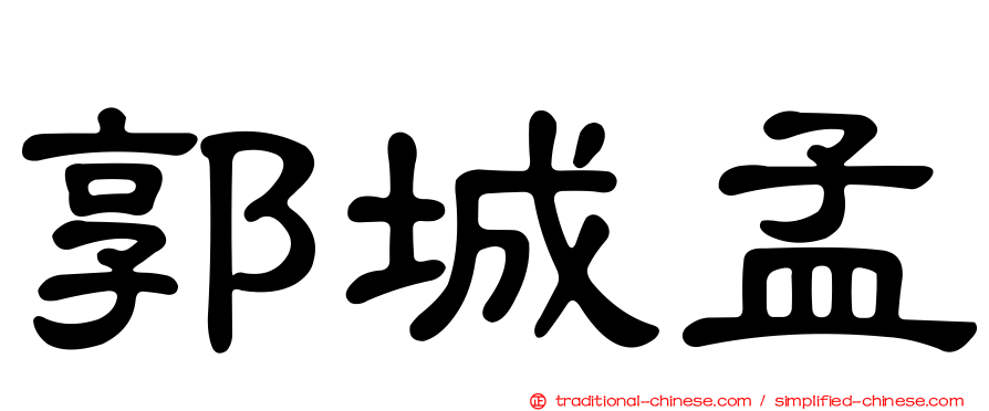 郭城孟