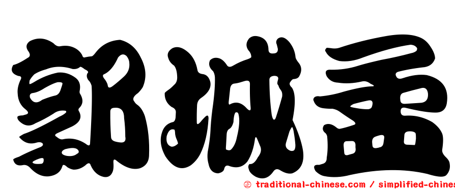 郭城孟