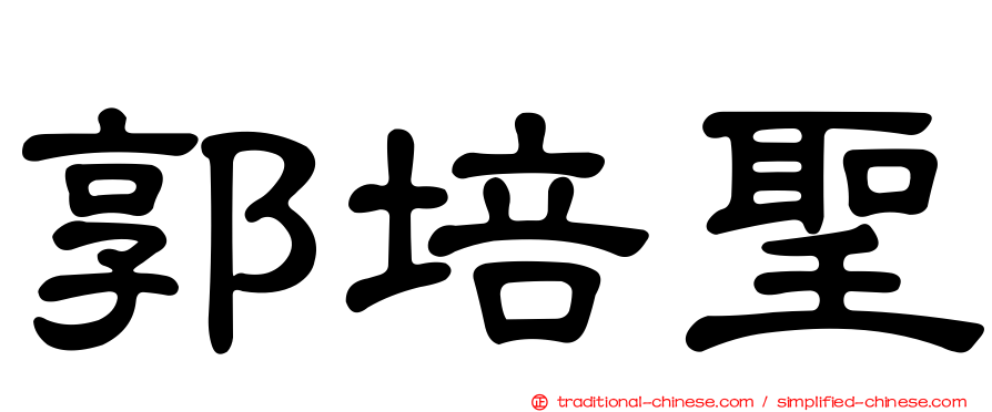 郭培聖