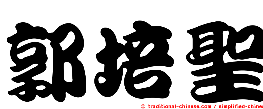 郭培聖