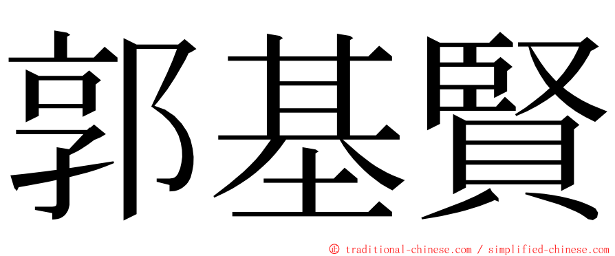 郭基賢 ming font