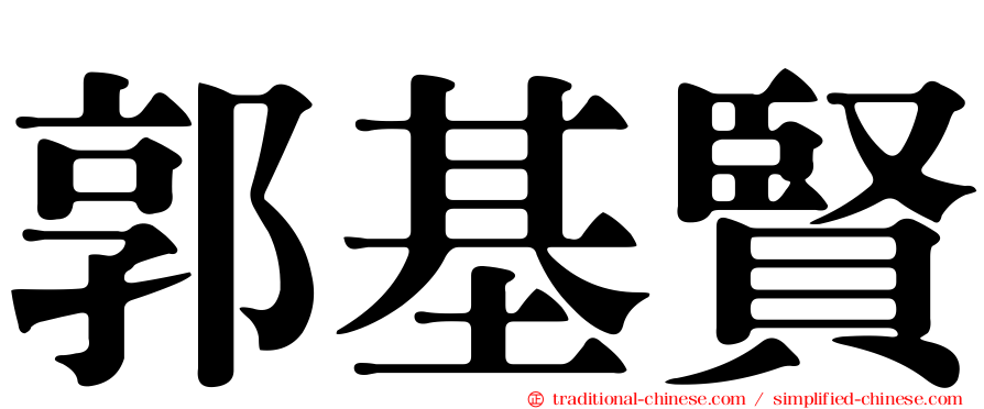 郭基賢