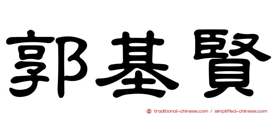 郭基賢