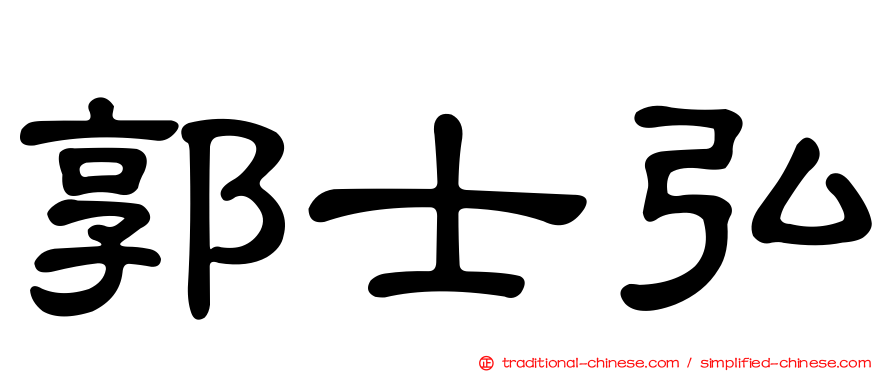 郭士弘