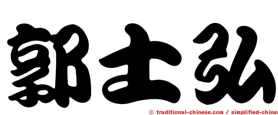 郭士弘