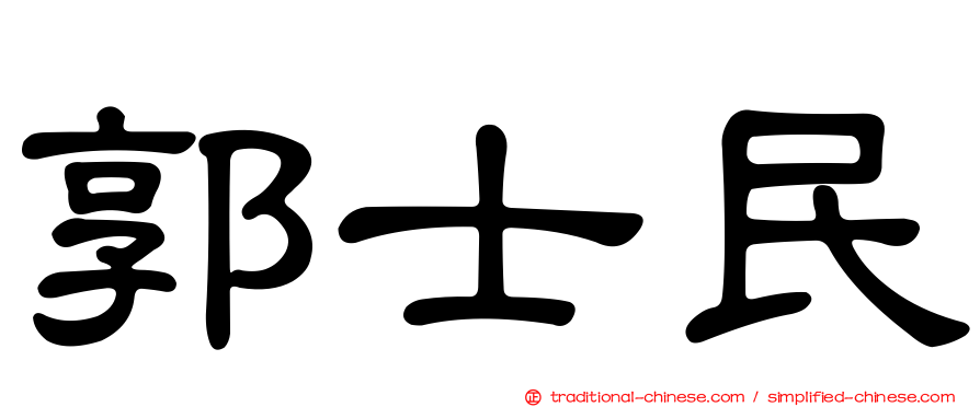 郭士民