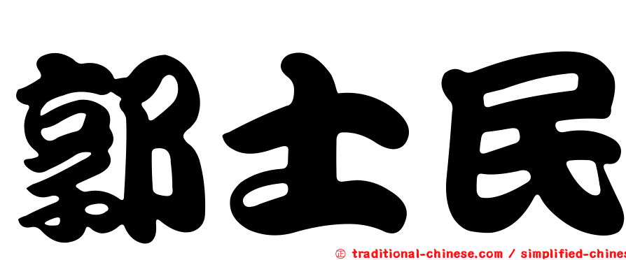 郭士民