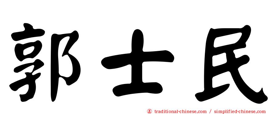 郭士民