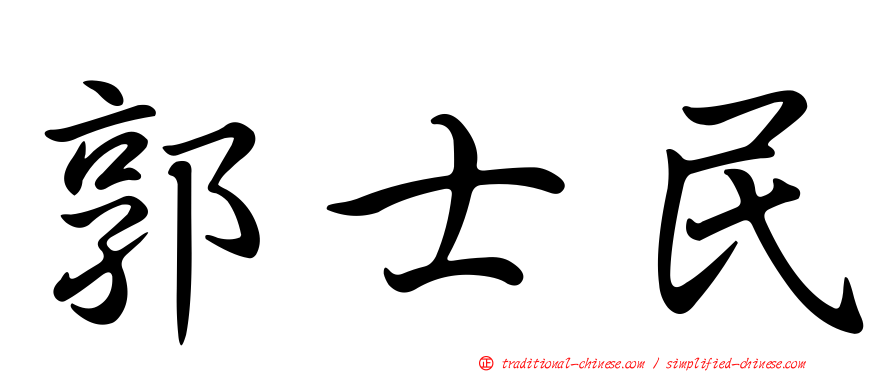 郭士民