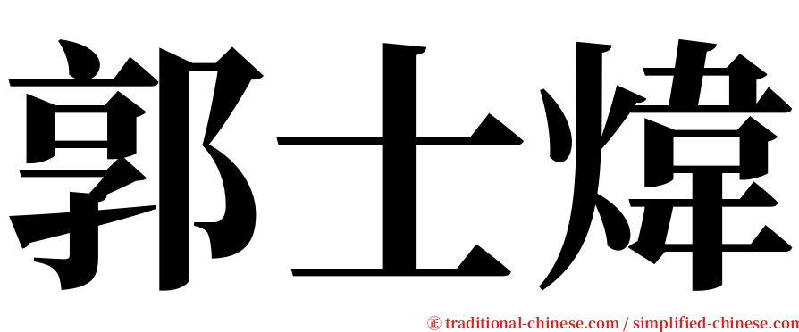郭士煒 serif font