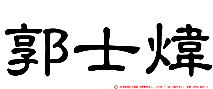 郭士煒