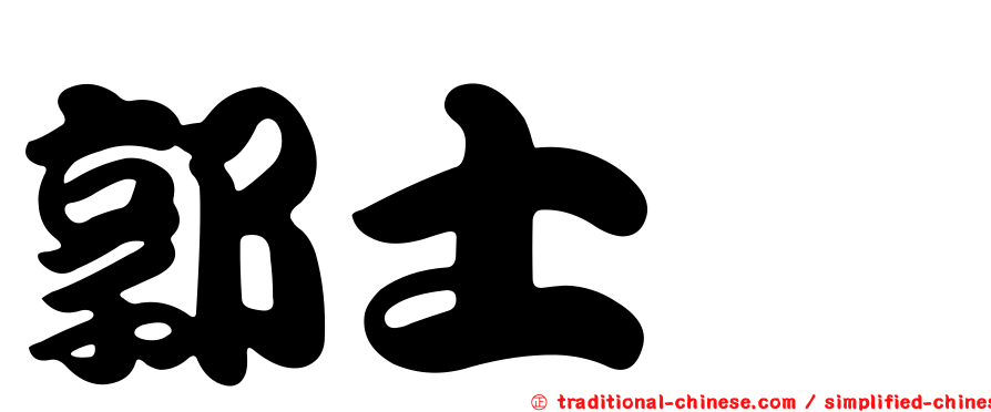 郭士煒