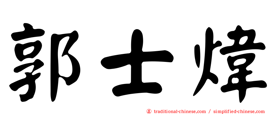 郭士煒