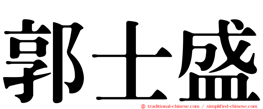郭士盛
