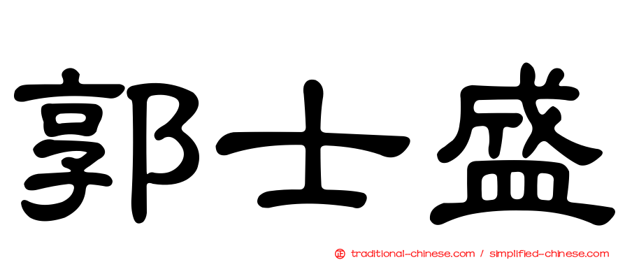 郭士盛