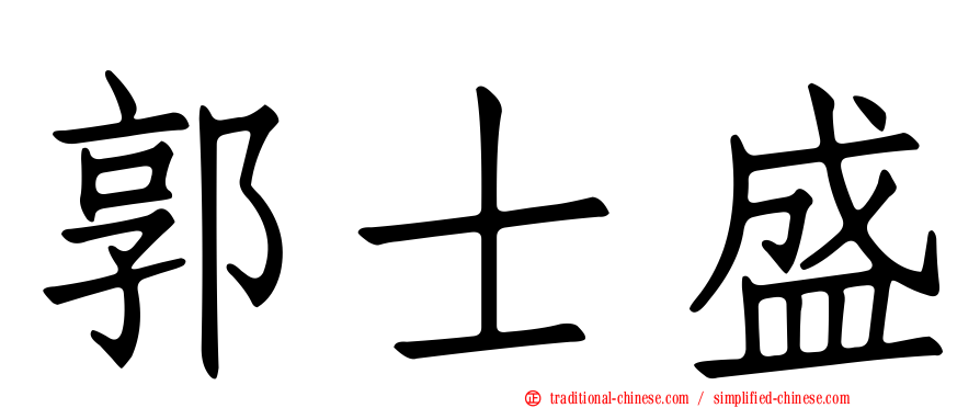 郭士盛
