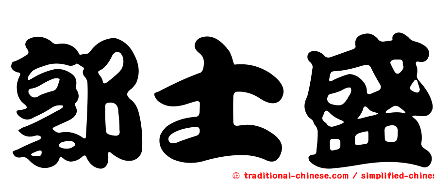 郭士盛