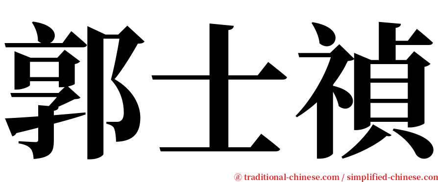 郭士禎 serif font