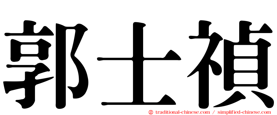 郭士禎