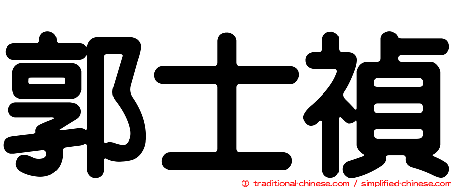 郭士禎