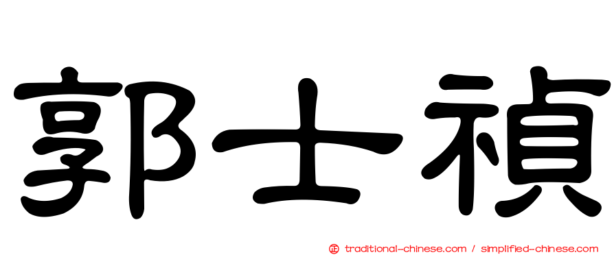 郭士禎