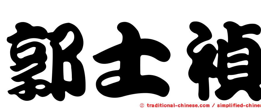 郭士禎