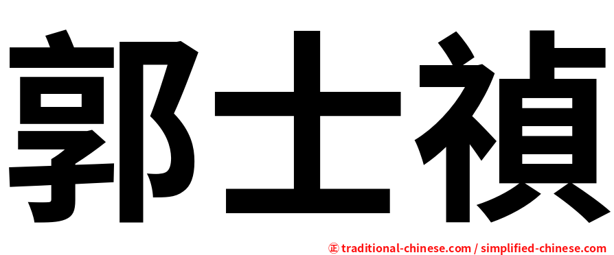 郭士禎