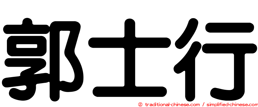 郭士行