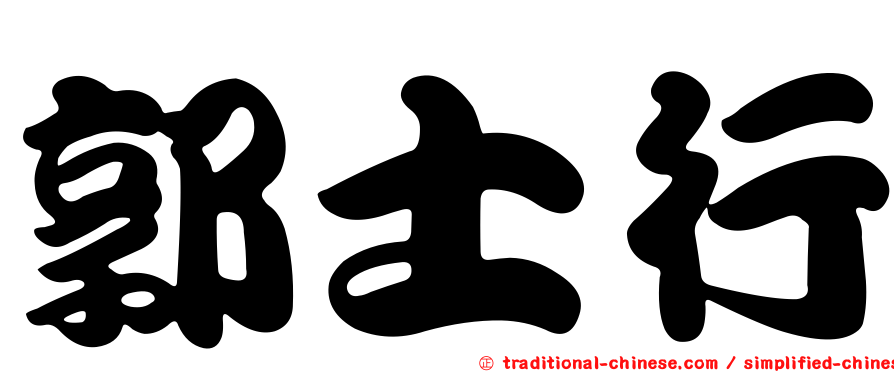 郭士行