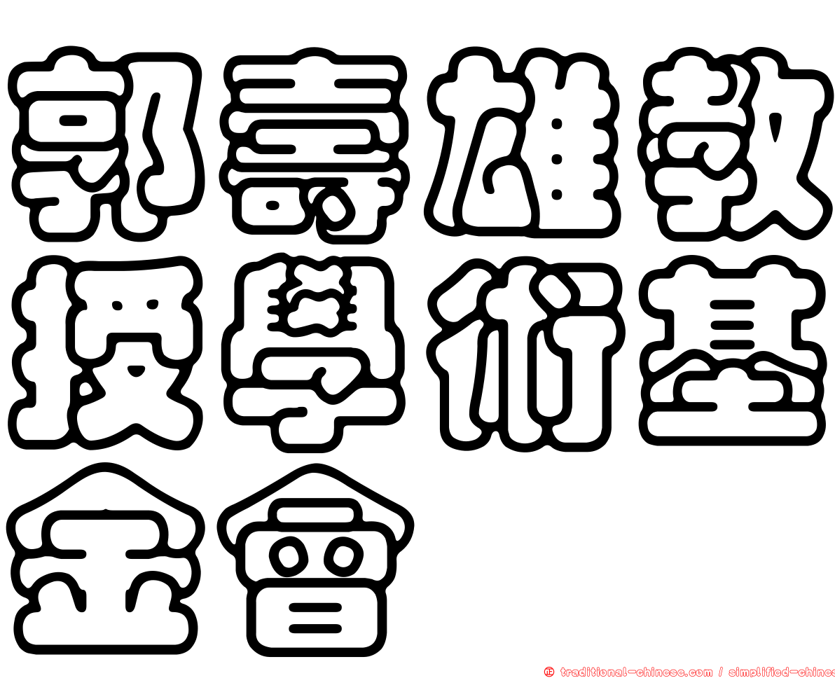 郭壽雄教授學術基金會