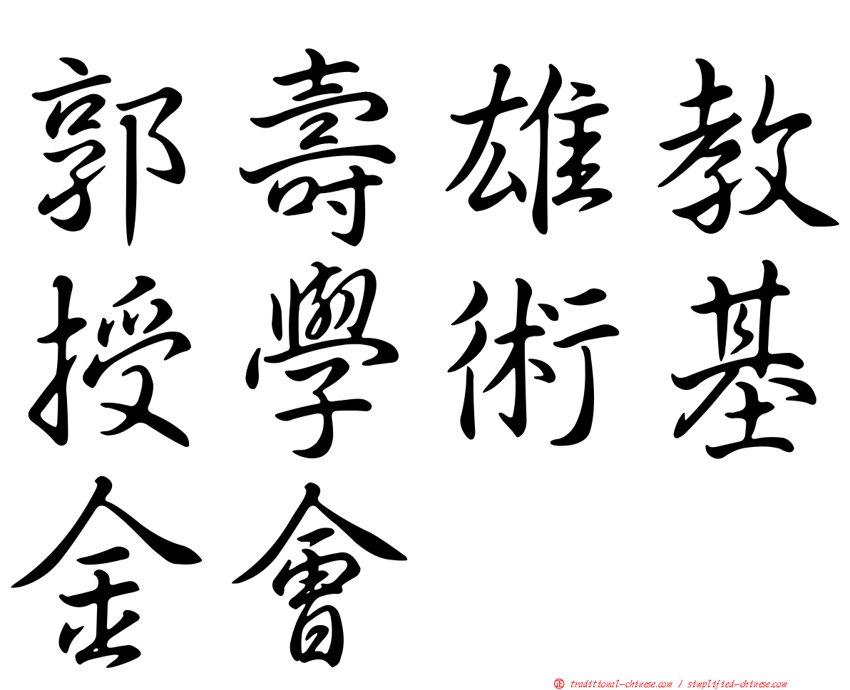 郭壽雄教授學術基金會