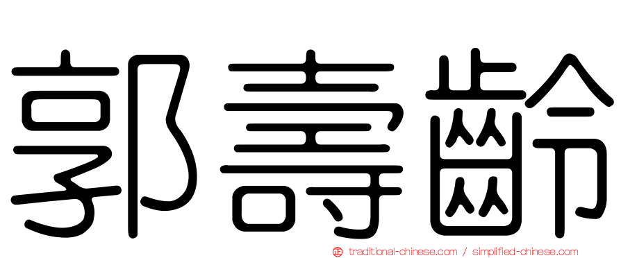 郭壽齡