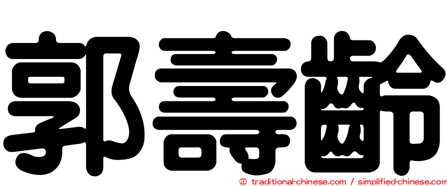 郭壽齡