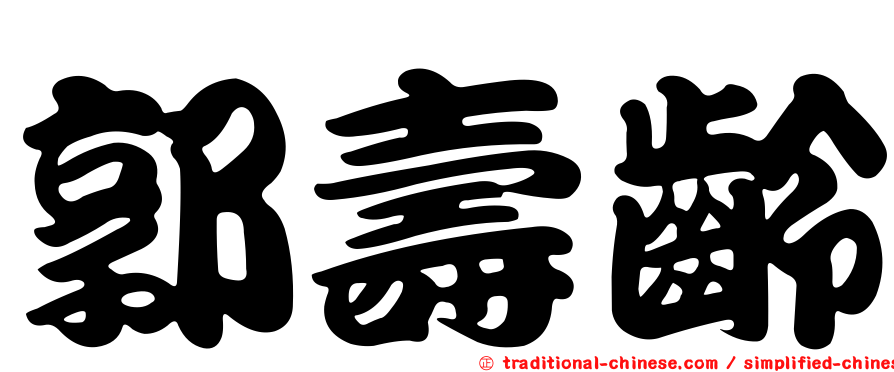 郭壽齡