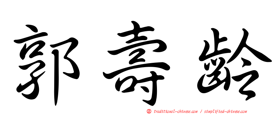 郭壽齡