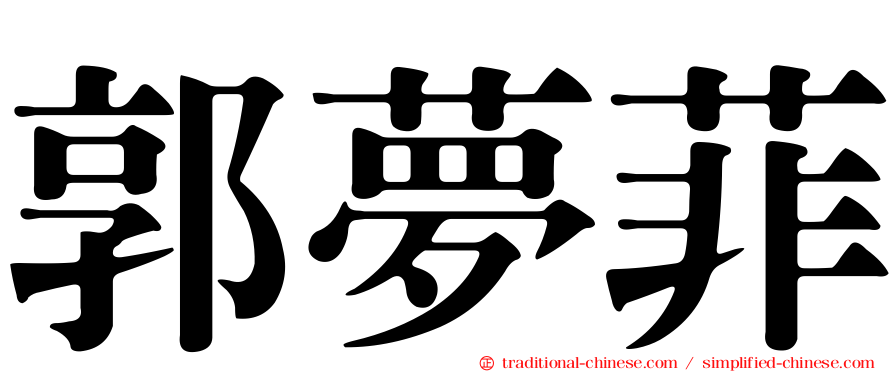 郭夢菲