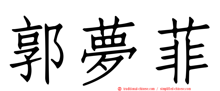 郭夢菲