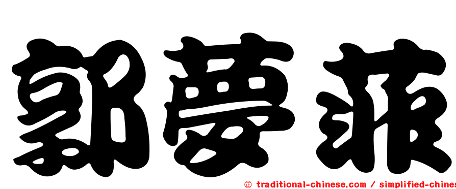 郭夢菲