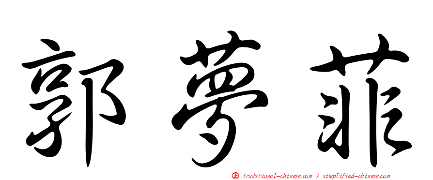 郭夢菲