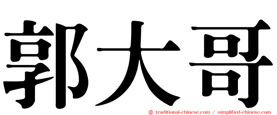 郭大哥