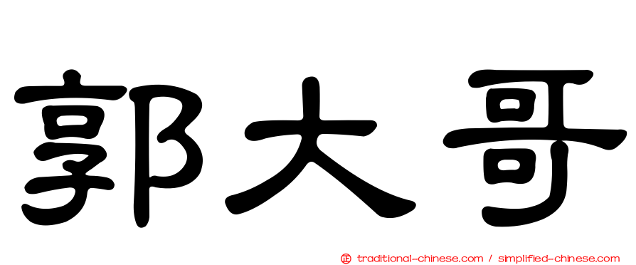 郭大哥