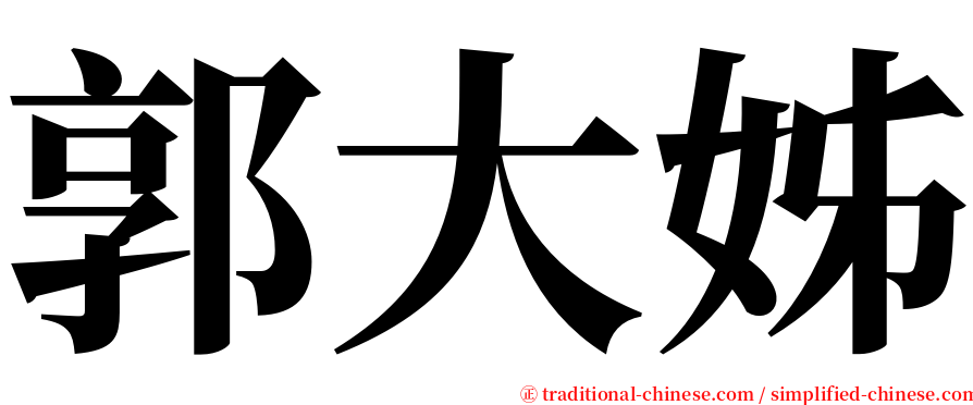 郭大姊 serif font