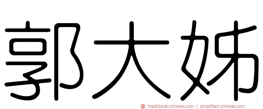 郭大姊