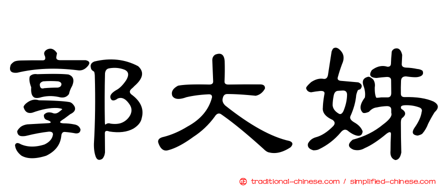 郭大姊