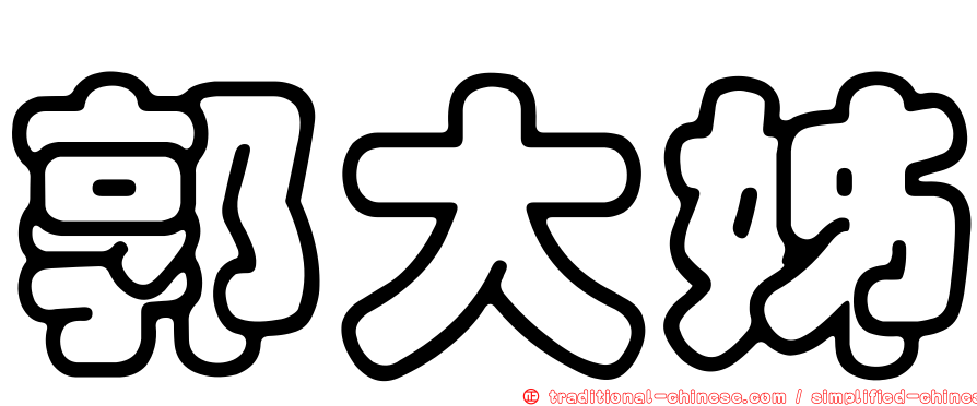 郭大姊